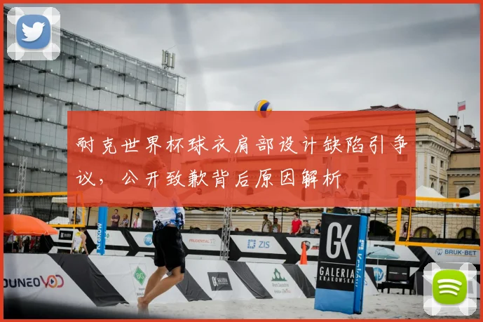 耐克世界杯球衣肩部设计缺陷引争议,公开致歉背后原因解析