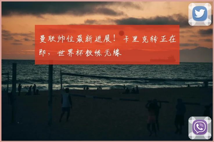 曼联帅位最新进展！卡里克转正在即，世界杯教练无缘