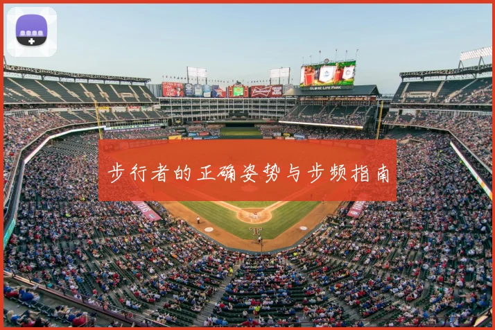 步行者的正确姿势与步频指南